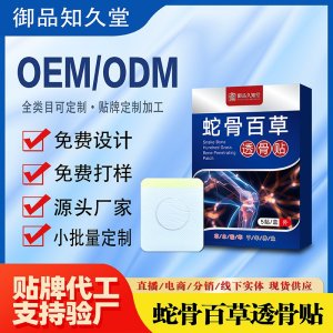 蛇骨百草透骨贴OEM/ODM贴牌 贴剂定制实力厂家资质齐全量大从优