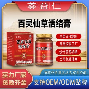 百灵仙草活络膏支持OEM/ODM贴牌 膏剂代工资质齐全量大从优