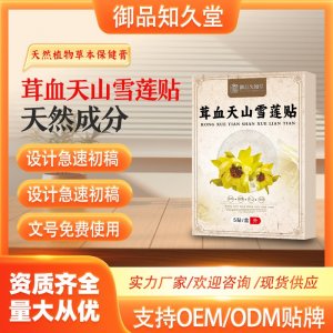 茸血天山雪莲贴支持OEM/ODM贴牌 贴剂实力厂家资质齐全量大从优