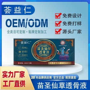苗圣仙草透骨液OEM/ODM贴牌 喷剂定制资质齐全量大从优