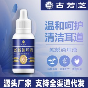 蛇蜕滴耳液贴牌定制源头工厂 支持全渠道代发