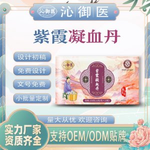 紫霞凝血丹OEM/ODM贴牌 泡脚丸定制加工资质齐全量大从优