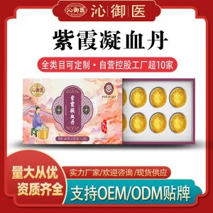 紫霞凝血丹OEM/ODM贴牌 泡脚丸定制资质齐全量大从优