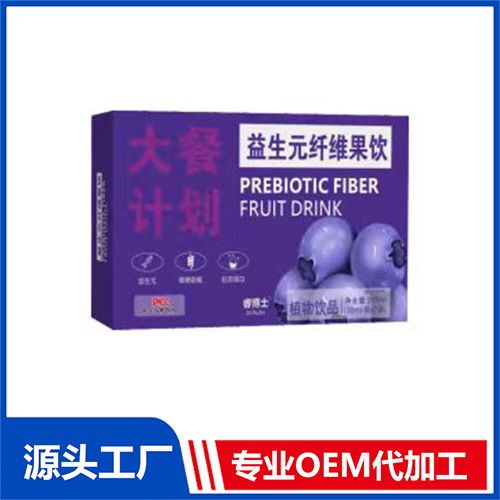 益生元纤维果饮OEM/ODM贴牌代加工