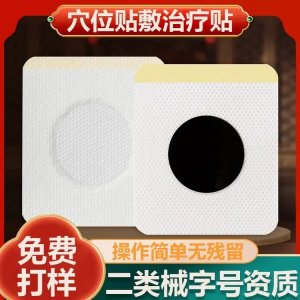 穴位贴敷治疗贴代加工 二类械字号资质源头厂家现货代理亲肤透气
