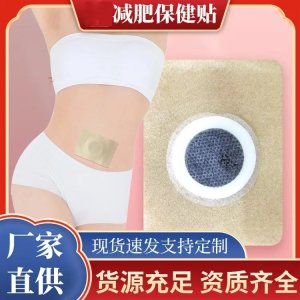 定制瘦身懒人草本去湿气排汗肚脐穴位远贴代加工厂家OEM打样试用