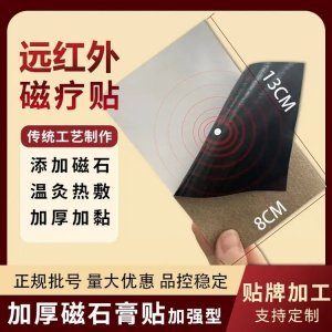 筋骨外用型远红外磁疗贴 颈椎腰椎膝盖关节膏贴厚实无残留 贴牌代工