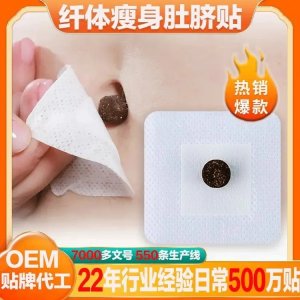 瘦身穴位贴敷治疗贴二类资质oem贴牌代加工源头厂家直供医院诊所
