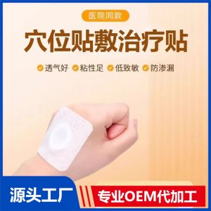 穴位贴敷治疗贴代加工 二类械字号 厂家定制 多种规格 免费打样 可OEM