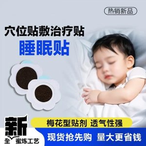 二类械字号睡眠穴位贴敷治疗贴 儿童成人均可 正规厂家oem贴牌代工