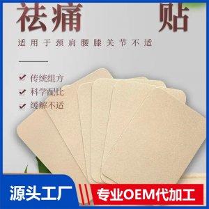 祛痛理疗贴代加工 颈肩腰腿疼痛贴 厂家定制 规格多样 可oem贴牌