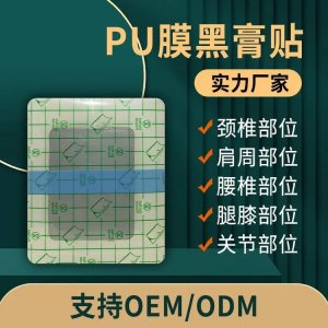 械字号远红外理疗贴pu膜防水膏药代加工厂家操作简单无残留可代工