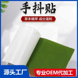 手脚抖动穴位贴 械字号 四肢麻木手脚冰凉 厂家定制 可贴牌代加工
