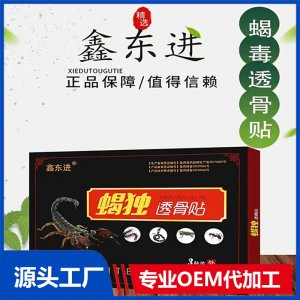 蝎独透骨贴 颈肩腰腿关节疼痛可用 厂家发货 可OEM贴牌代加工