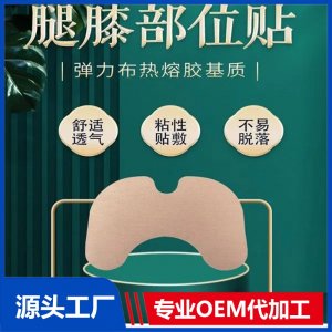 膝盖艾草贴 远红外理疗贴 厂家批发 规格可定制 可OEM贴牌代加工