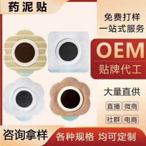 九兴 二类械字号 药泥防渗圈穴位贴敷治疗贴剂可挂网可贴牌代加工