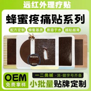 蜂蜜远红外理疗贴厂家定制代加工现货批发 二类械字号膏药贴剂oem