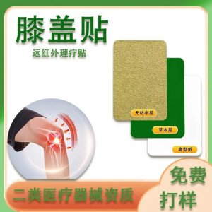 九兴 疼痛关节膝盖贴 二类械字号远红外理疗贴 发热可挂网贴牌供医院