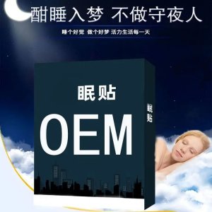 九兴 失眠穴位贴 械字号 缓解失眠疲劳 厂家可定制 OEM贴牌代加工