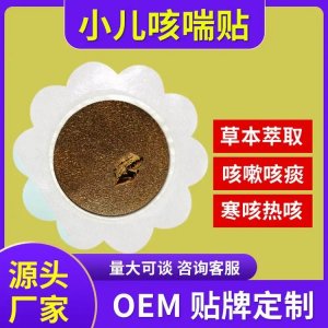 穴位贴敷治疗贴 小儿化痰咳喘 中标挂网进医院 厂家批发OEM定制代工
