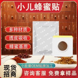 二类械字号穴位贴敷治疗贴批发小儿蜂蜜基质药泥贴剂可贴牌代工