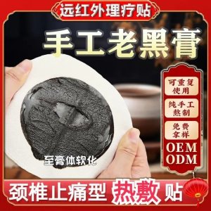 古法老黑膏药远红外理疗贴 传统手工工艺贴敷无残留 械字号贴牌代工