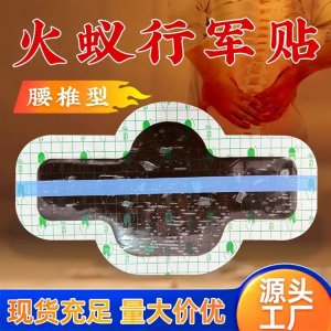 火蚁行军贴 pu膜远红外理疗贴 防水防汗可批发代理 可OEM贴牌代加工