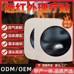 老黑膏定制 传统古法二类械字号远红外理疗贴 贴腰椎颈肩 可贴牌代工