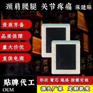 穴位贴膏药厂家 颈肩腰腿痛老黑膏贴牌代加工 支持来料来方 工期短