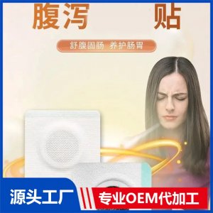 腹泻贴厂家批发代理 腹泻 肠胃不适消化积食保健贴 可oem贴牌代工