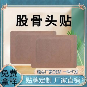 股骨头保健贴 舒缓疼痛 贴敷方便 腰椎颈椎关节贴 厂家发货可OEM定制