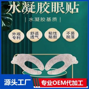 九兴穴位眼贴 水凝胶缓解眼干眼涩眼疲劳OEM ODM厂家专车发货可定制