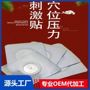 穴位压力刺激贴 临床针对中医特定穴位 规格齐全供医院药店诊所