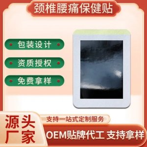 远红外理疗贴代加工 颈肩腰椎疼痛关节贴厂家 可批发OEM贴牌定制