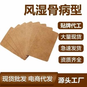 风湿关节炎 颈肩腰腿疼痛贴 二类械字号远红外理疗贴 可OEM代加工
