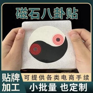 八卦磁疗贴 颈肩腰腿关节用 专业黑膏药oem贴牌代加工 可批发代理
