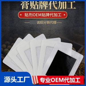 膏药贴牌代加工 厂家定制 可oem贴牌 规格多样 资质齐全 免费打样设计