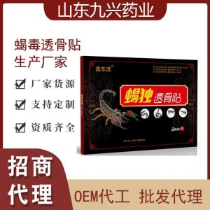 鑫东进蝎毒透骨贴 颈肩腰腿膝专用 厂家发货 可批发代理 可贴牌代工