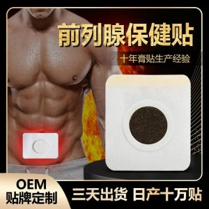 前列腺热疗贴代加工 二类械字号男科贴剂 厂家直发 可OEM贴牌