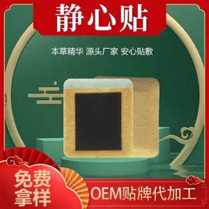 静心保健贴代工 静郁贴OEM贴牌定制 心慌心烦草本膏药裸贴厂家批发