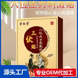 荣钰堂三伏贴 穴位压力刺激贴 冬病夏治感冒咳嗽脾胃贴 全国招商代理