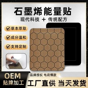 石墨烯理疗贴 颈椎腰椎腰痛膝盖贴 膏跑江湖会销品厂家批发定制OEM