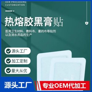 九兴传统手工黑溶胶理疗贴 膏贴oem代加工 厂家定制批发规格齐全