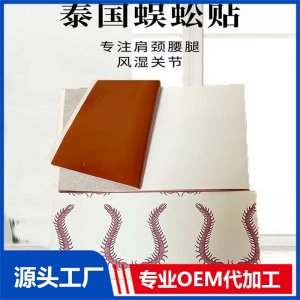 蜈蚣贴 肩腰腿疼痛关节穴位贴厂家 摆地摊跑江湖批发 OEM贴牌代加工