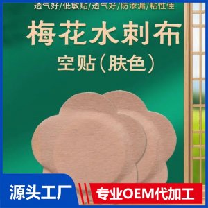 肤色梅花贴空贴 穴位贴厂家 oem贴牌代加工 供医院药店诊所定制