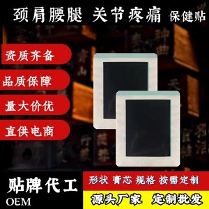 颈肩腰腿疼痛贴手工黑膏贴OEM贴牌代加工摆地摊跑江湖老膏药厂家