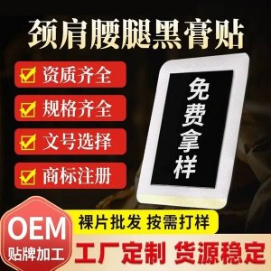 九兴 膏药厂家 OEM贴牌颈肩腰腿贴黑色贴膏无纺布透气手工自发热贴