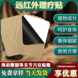 九兴 远红外理疗贴 跌打损伤关节疼痛 OEM定制代加工 厂家现货批发