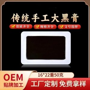 九兴手工穴位贴代加工 草本萃取颈肩腰腿疼黑膏药oem贴牌加工生产
