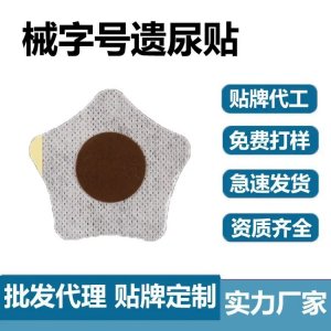 九兴小儿遗尿贴 二类械字号穴位贴 厂家批发代理 可oem贴牌代加工
